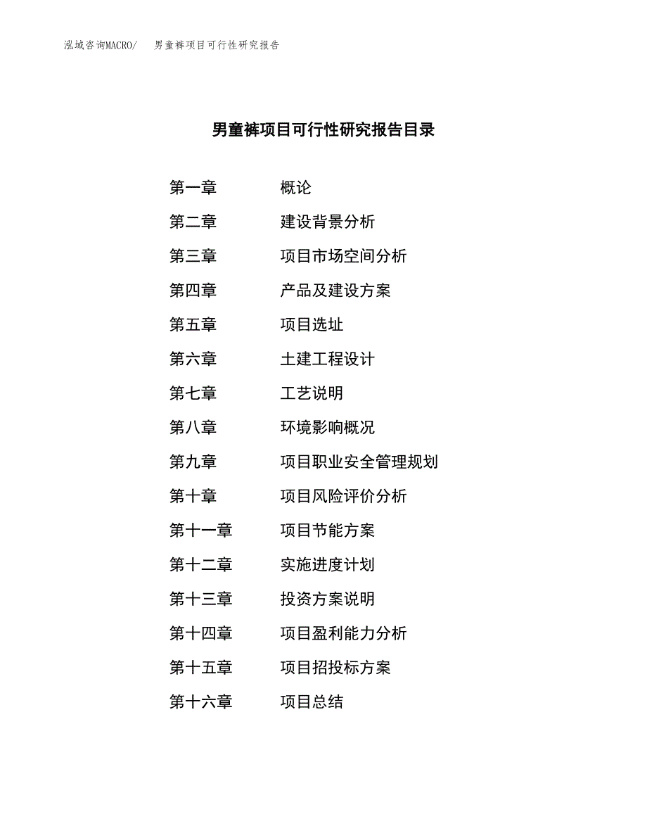 男童裤项目可行性研究报告（总投资11000万元）（47亩）_第3页