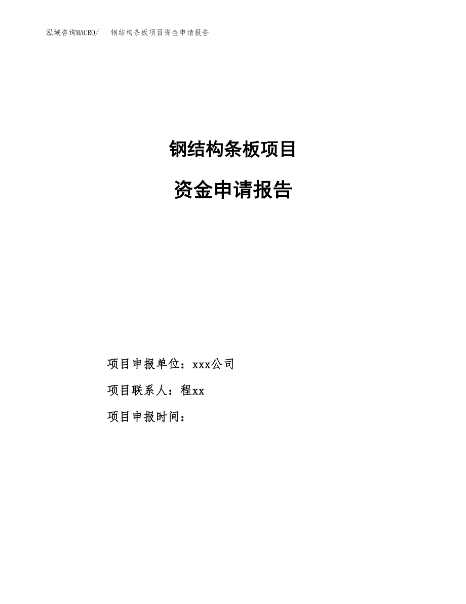 钢结构条板项目资金申请报告.docx_第1页