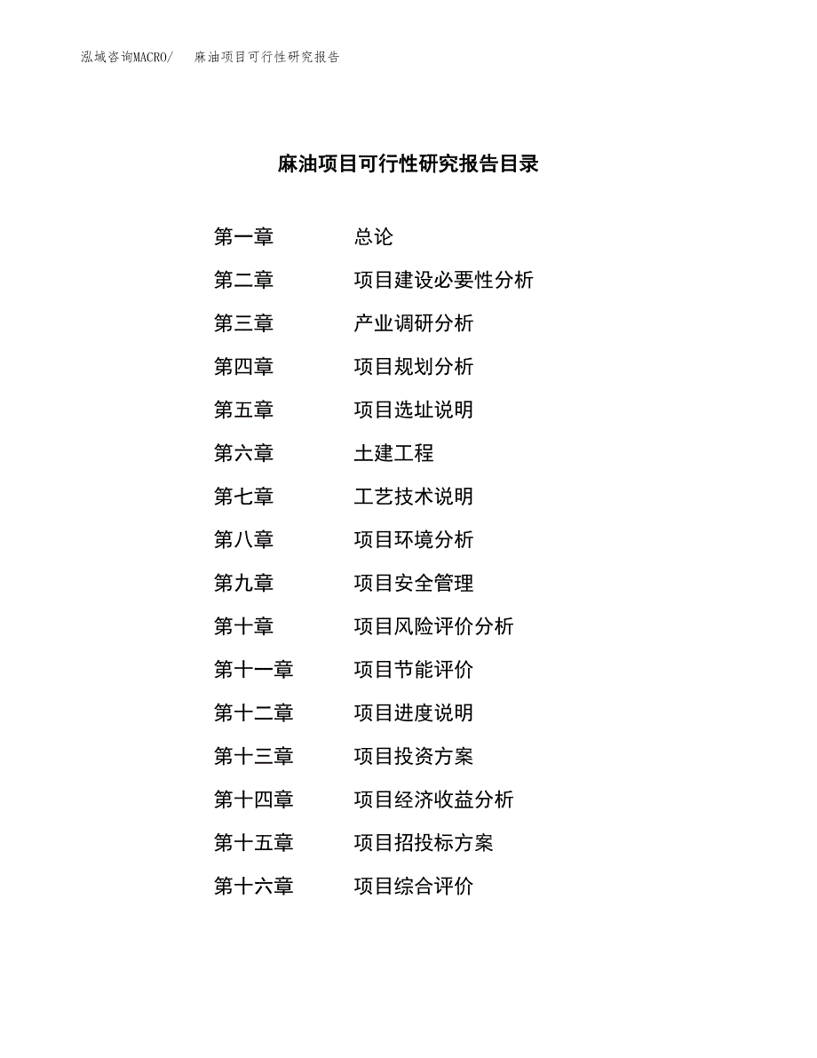 麻油项目可行性研究报告（总投资23000万元）（89亩）_第3页