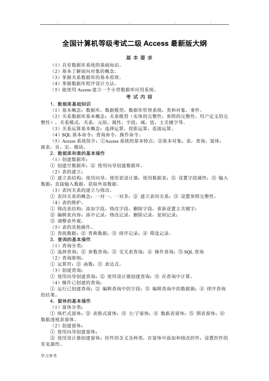 全国计算机等级考试二级Access版大纲_第1页