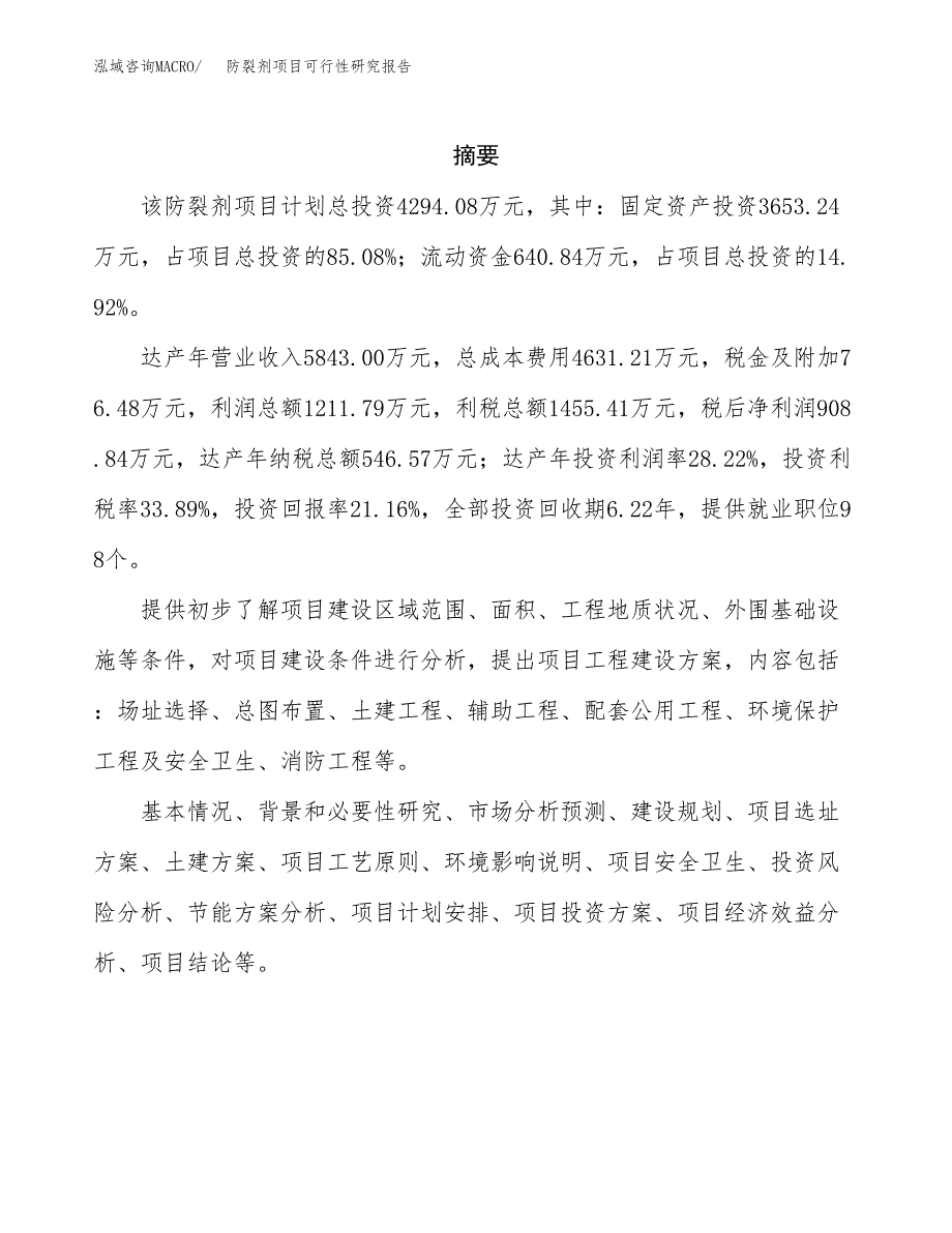 防裂剂项目可行性研究报告（总投资4000万元）（21亩）_第2页