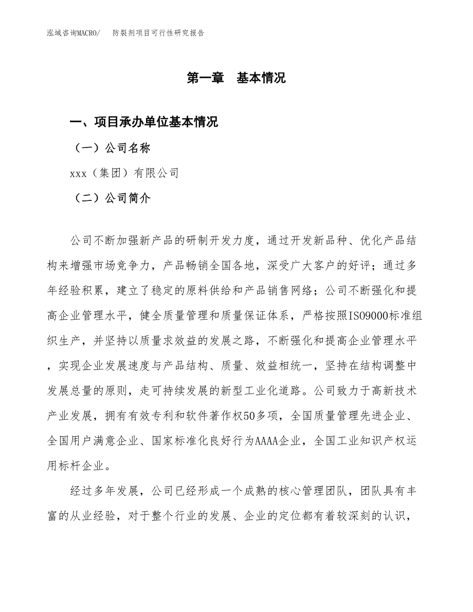 防裂剂项目可行性研究报告（总投资4000万元）（21亩）_第4页