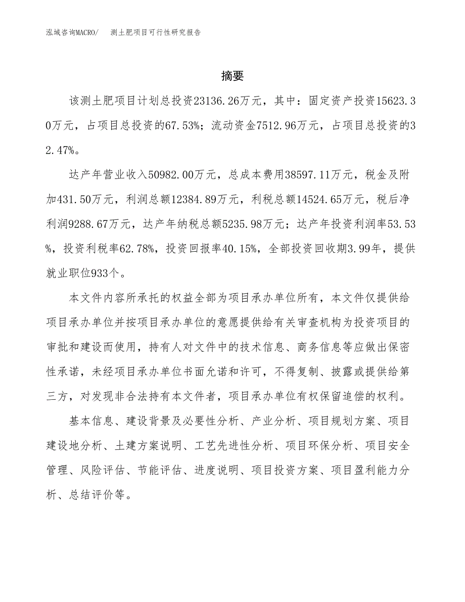 测土肥项目可行性研究报告（总投资23000万元）（85亩）_第2页