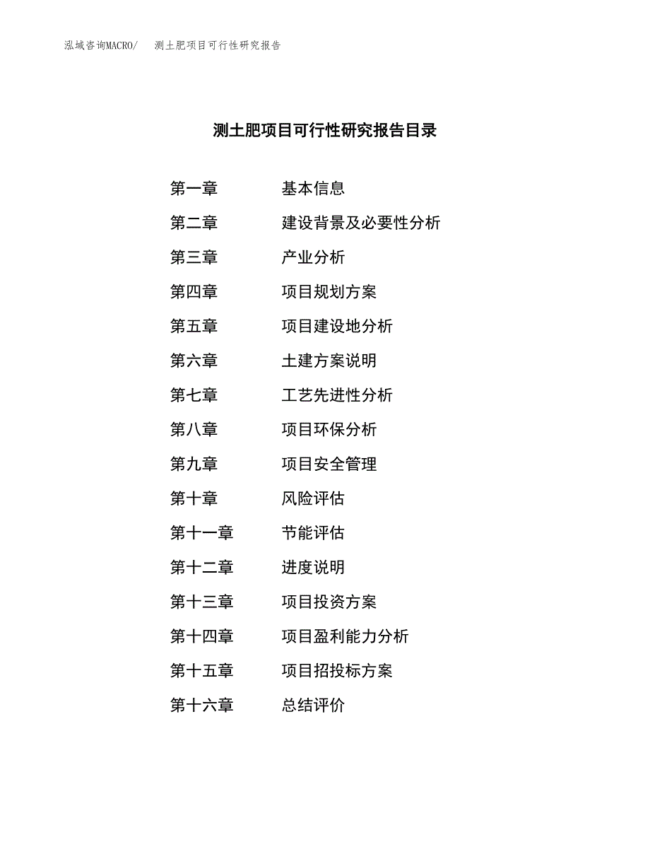 测土肥项目可行性研究报告（总投资23000万元）（85亩）_第3页