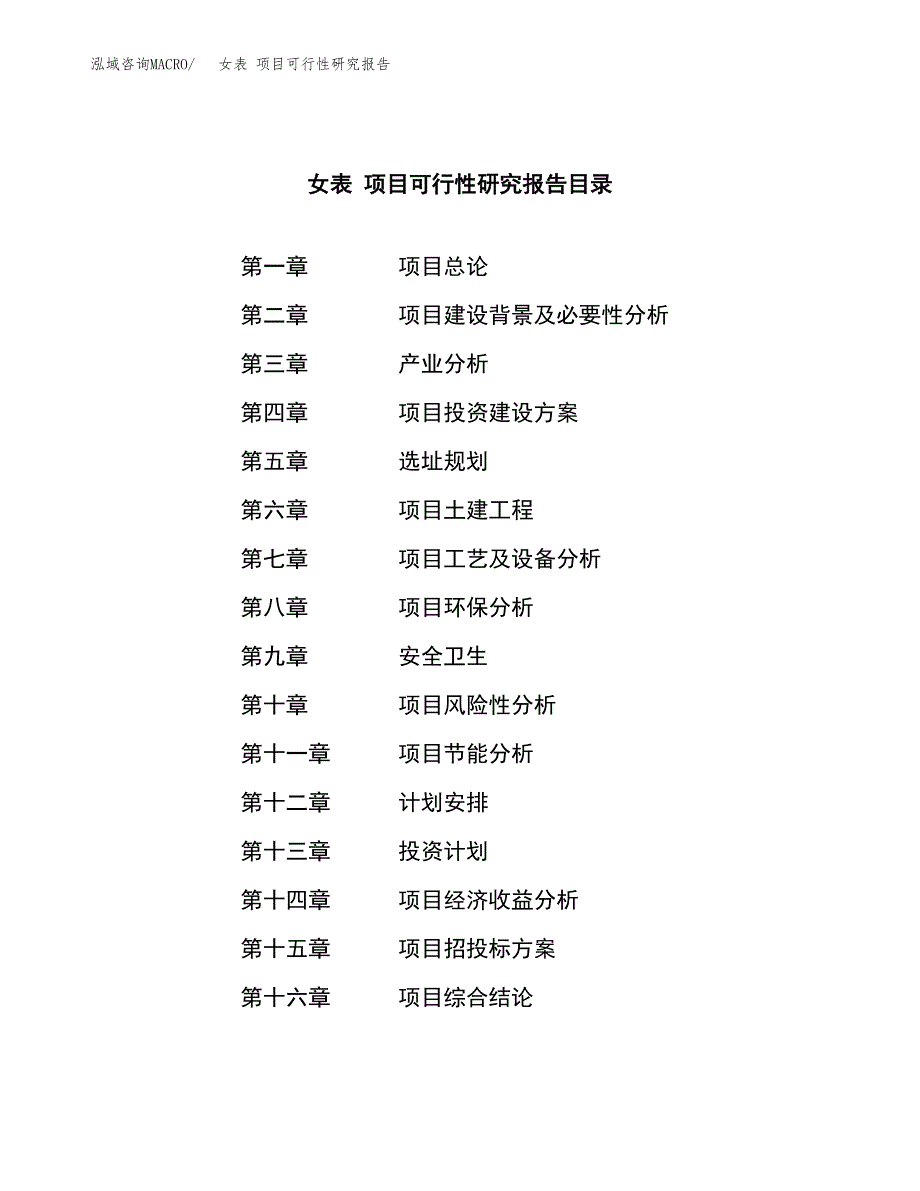 女表 项目可行性研究报告（总投资5000万元）（22亩）_第4页