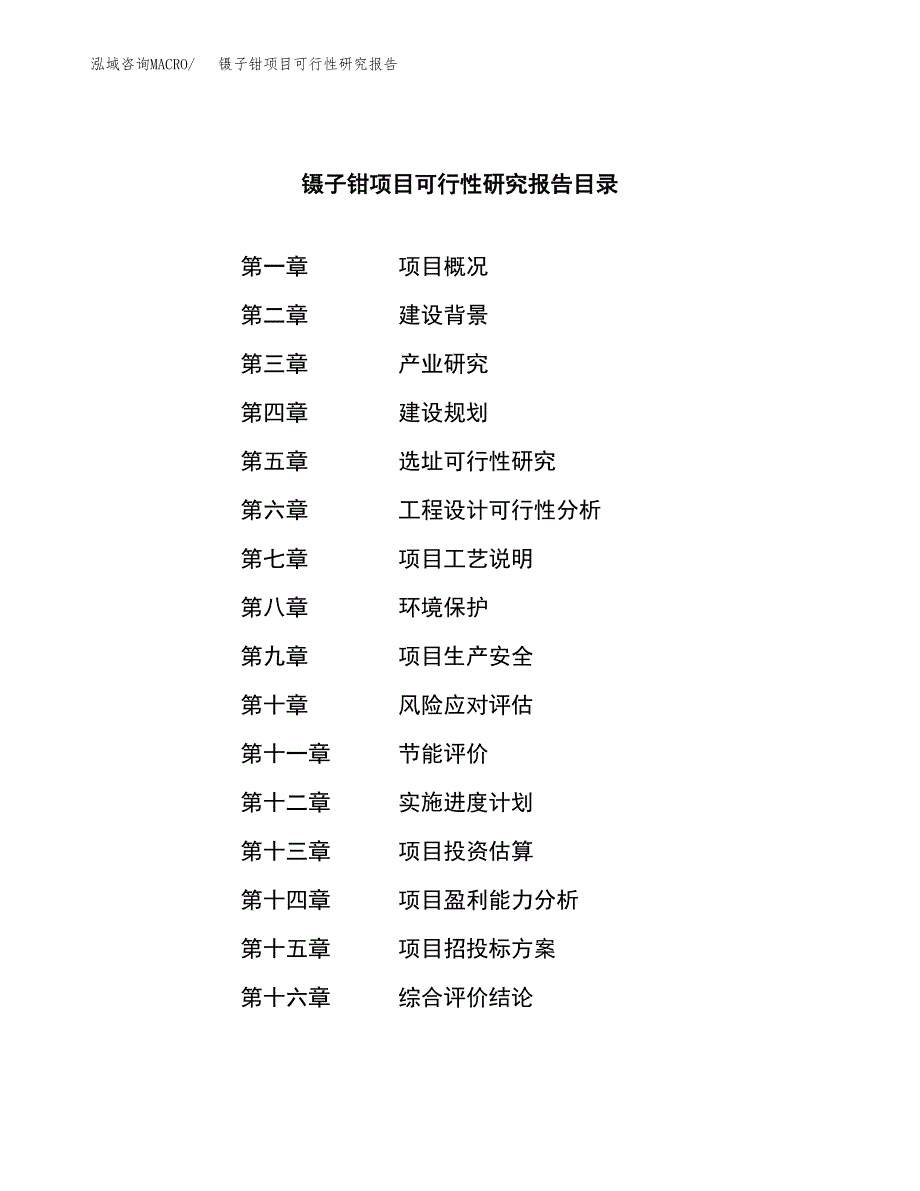 镊子钳项目可行性研究报告（总投资3000万元）（11亩）_第3页