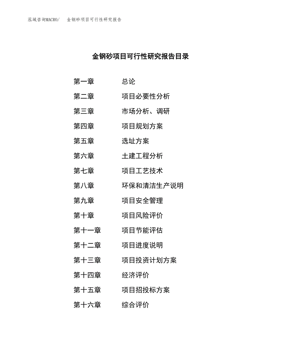 金钢砂项目可行性研究报告（总投资4000万元）（16亩）_第3页