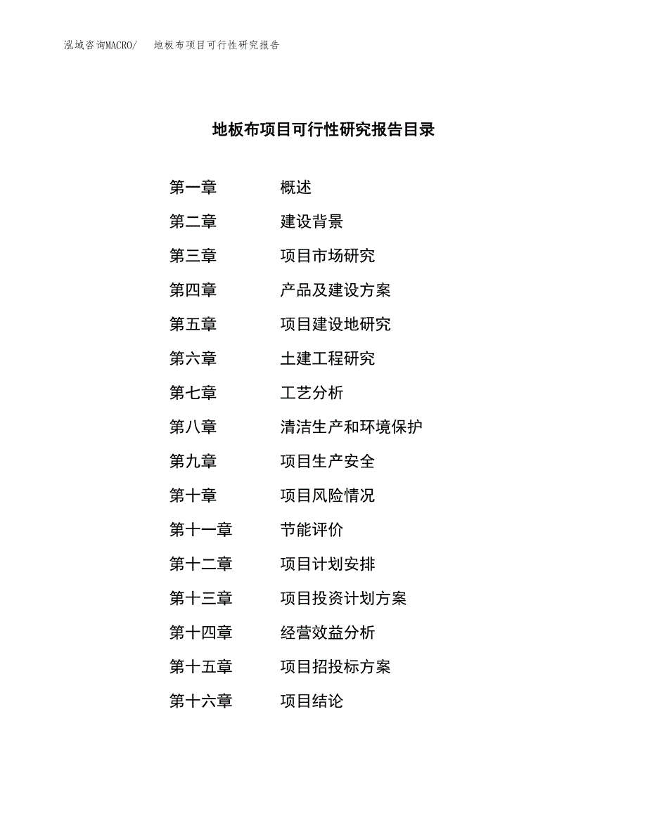 地板布项目可行性研究报告（总投资13000万元）（60亩）_第3页