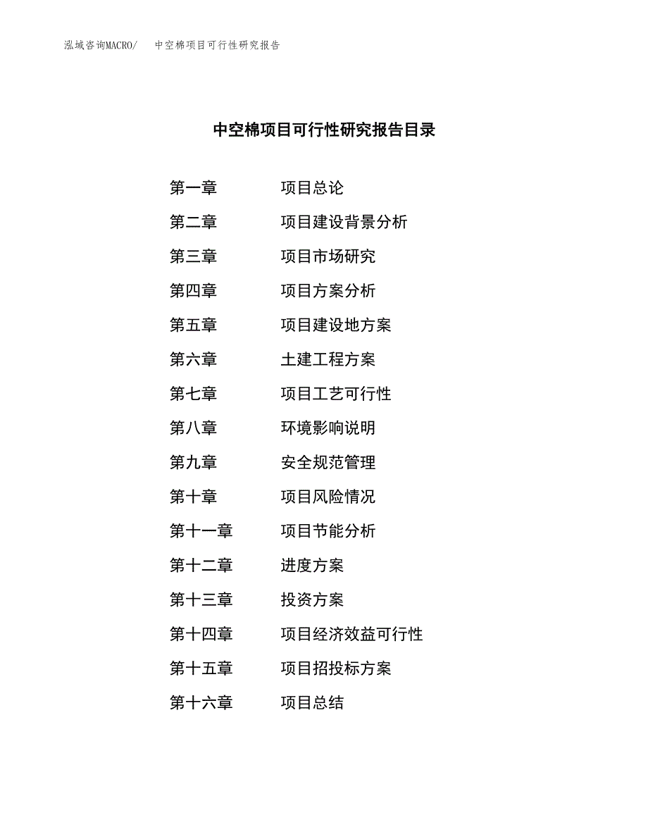 中空棉项目可行性研究报告（总投资19000万元）（79亩）_第4页