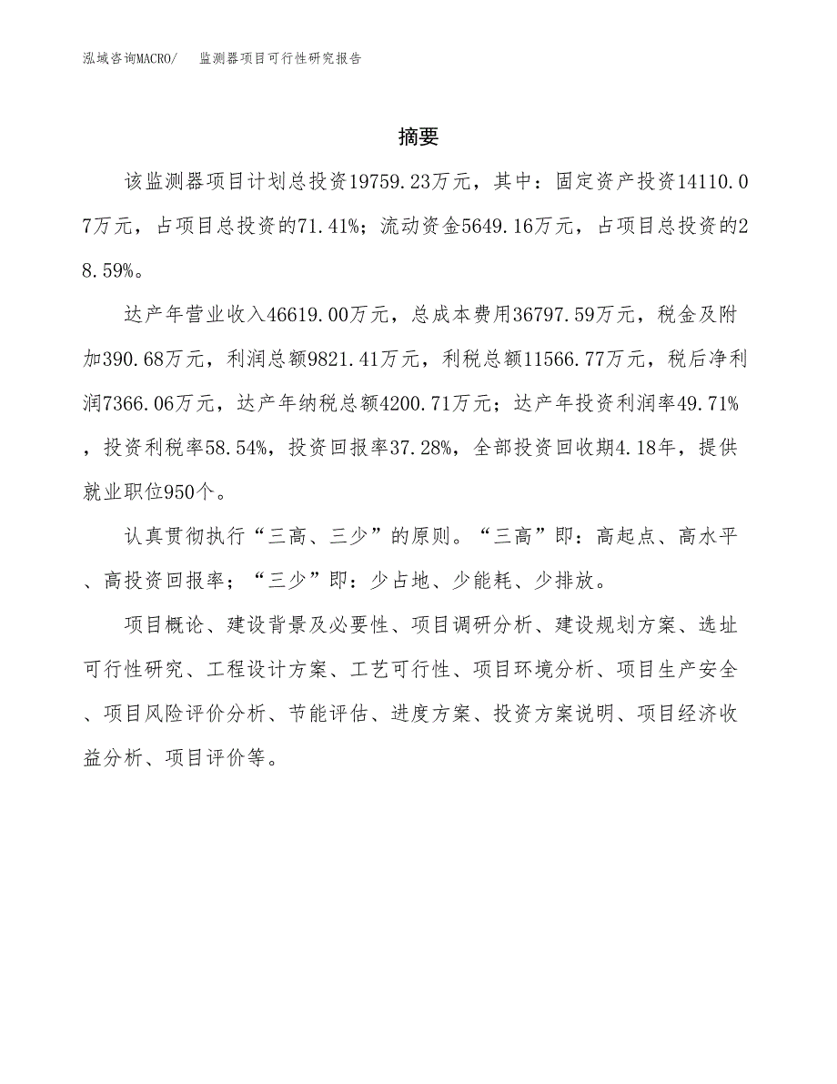 监测器项目可行性研究报告（总投资20000万元）（86亩）_第2页