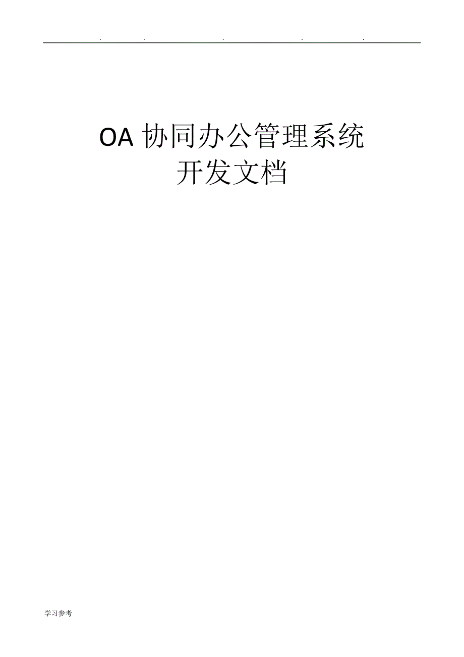 OA协同办公管理系统开发文档_第1页