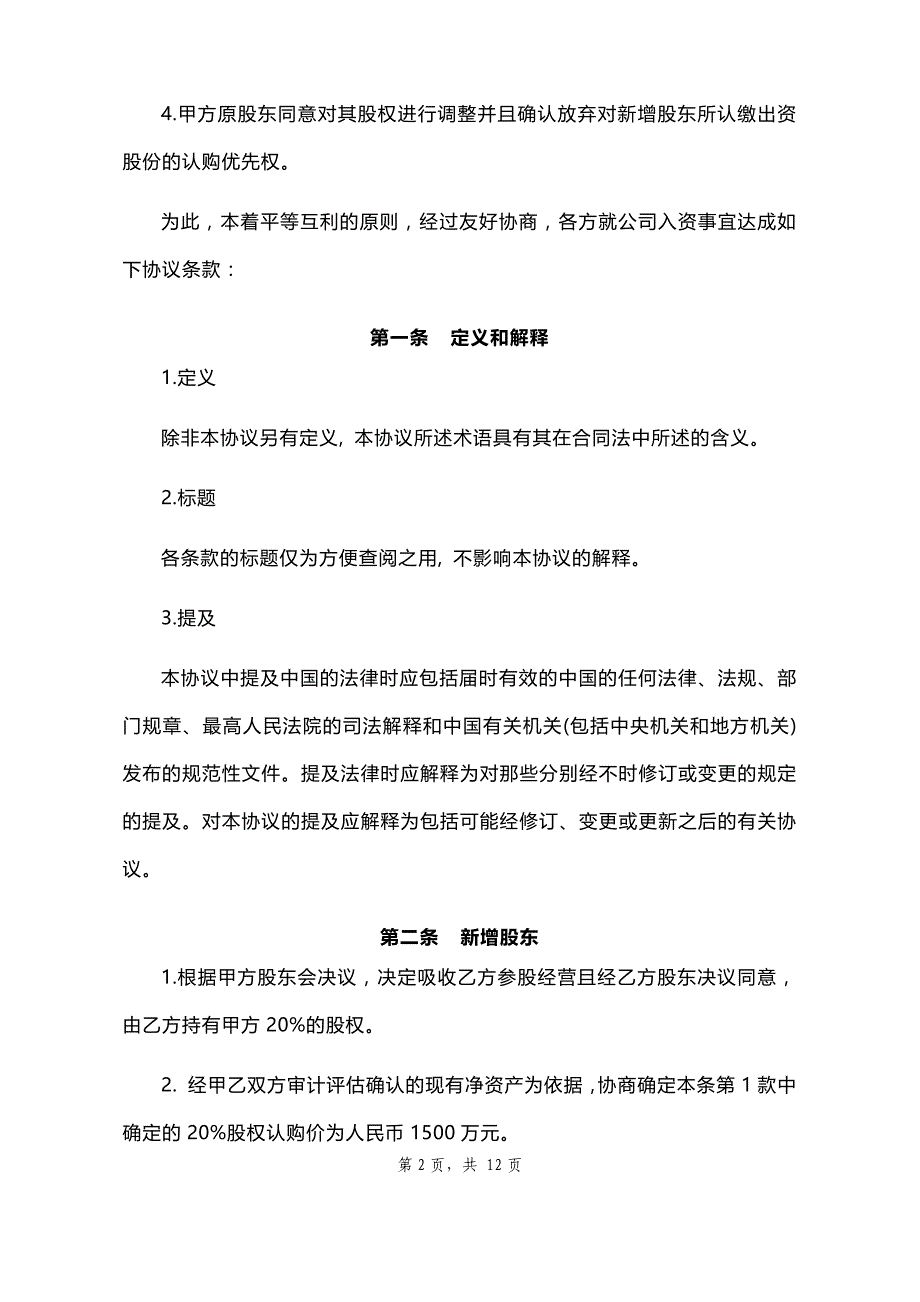 （精编文档）2019年投资入股协议书_第2页