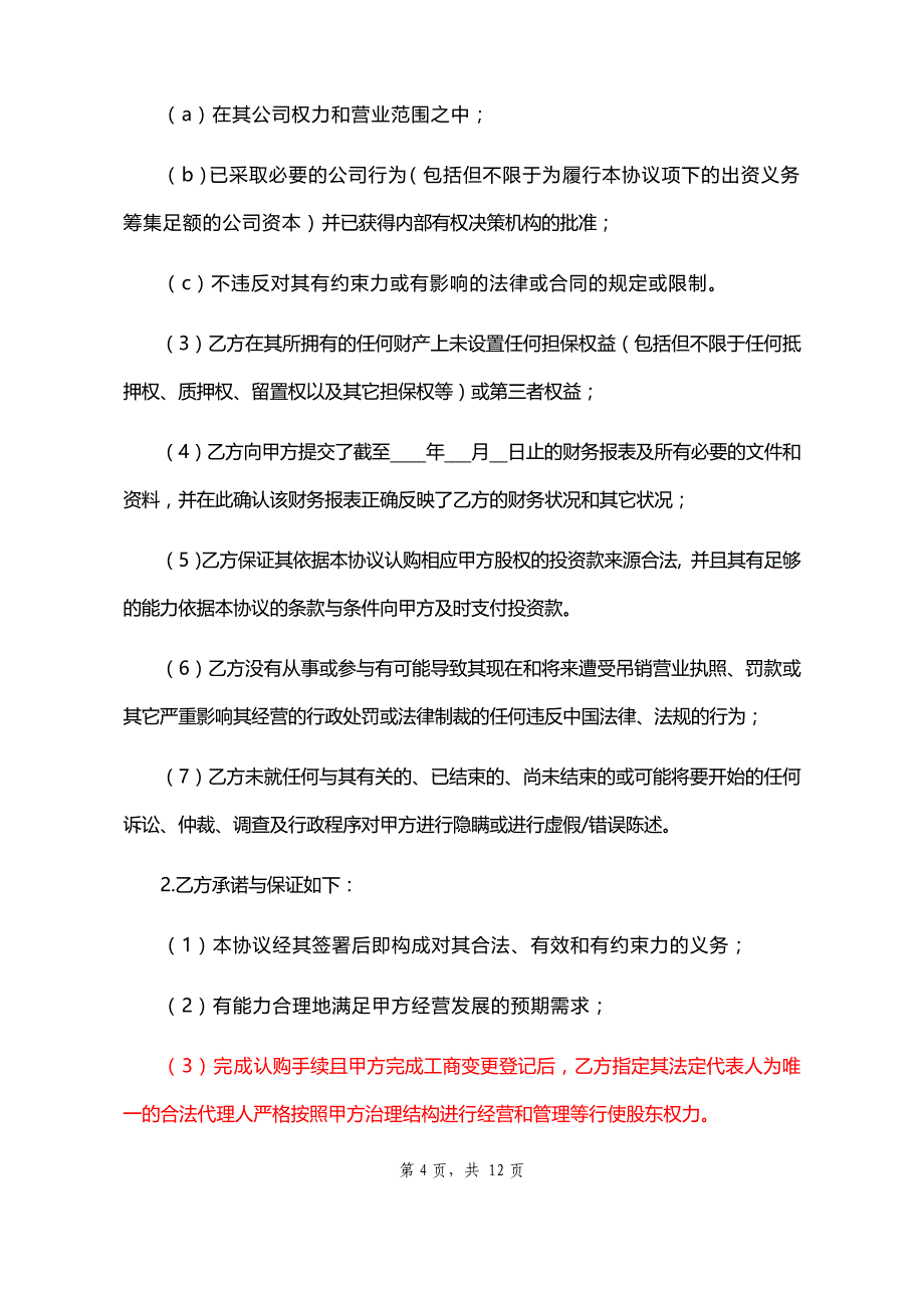 （精编文档）2019年投资入股协议书_第4页