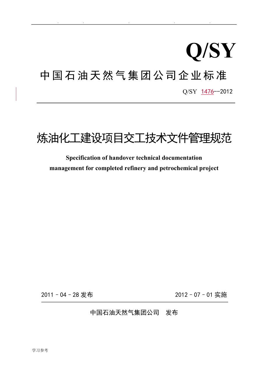 QSY1476_2012_炼油化工建设项目交工技术文件管理规范与(表格)_第1页