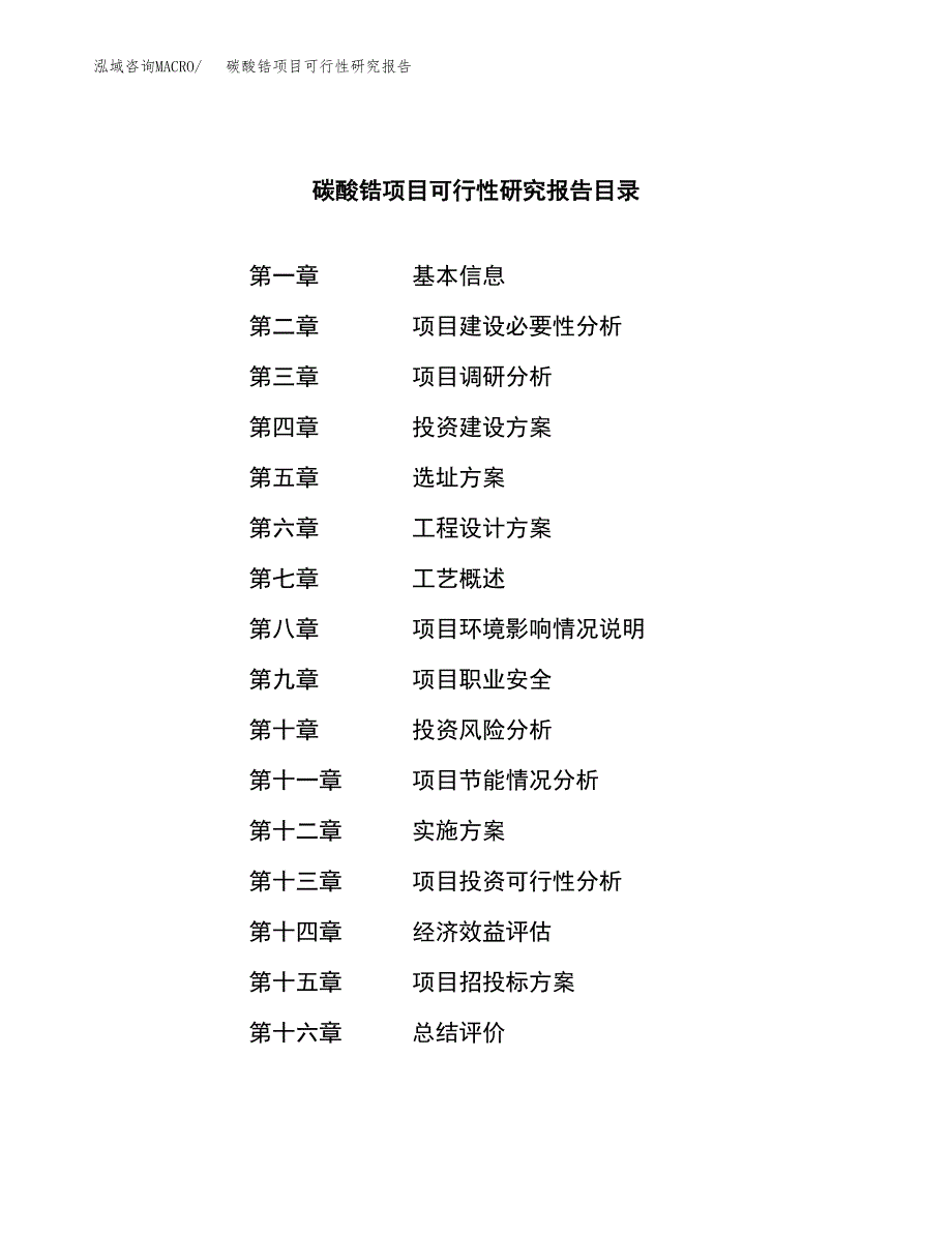 碳酸锆项目可行性研究报告（总投资10000万元）（44亩）_第3页