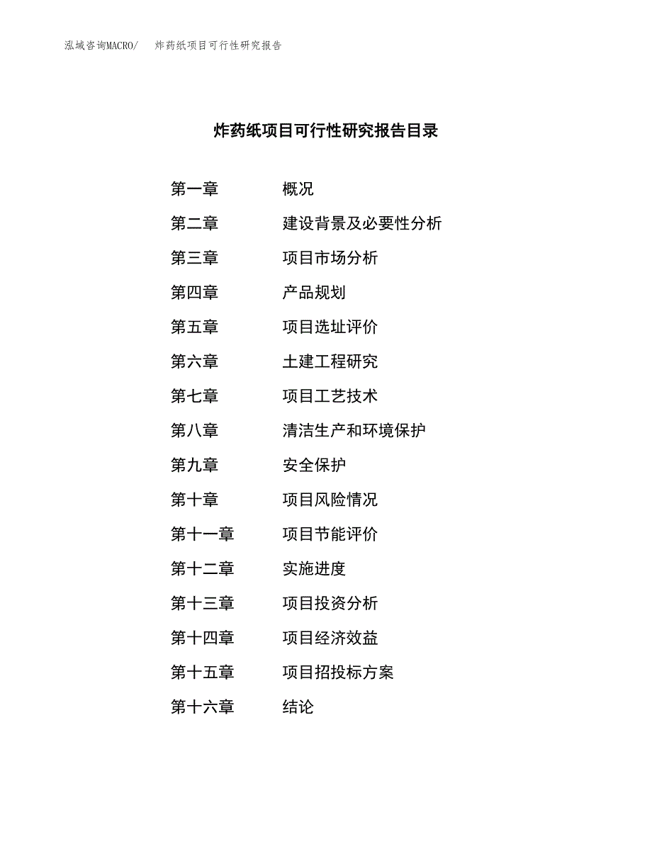 炸药纸项目可行性研究报告（总投资19000万元）（75亩）_第3页