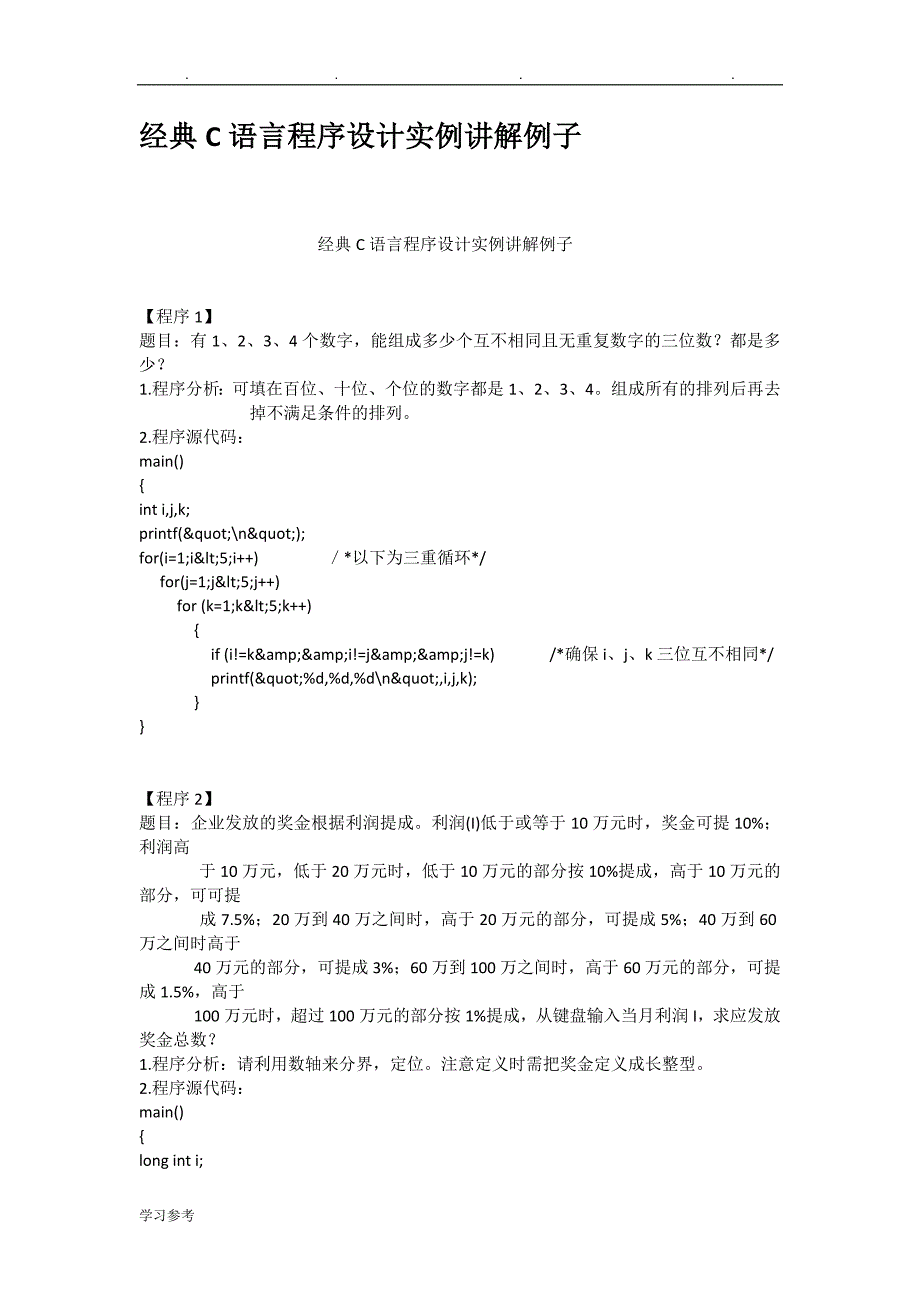 经典C语言程序的设计实例讲解例子_第1页