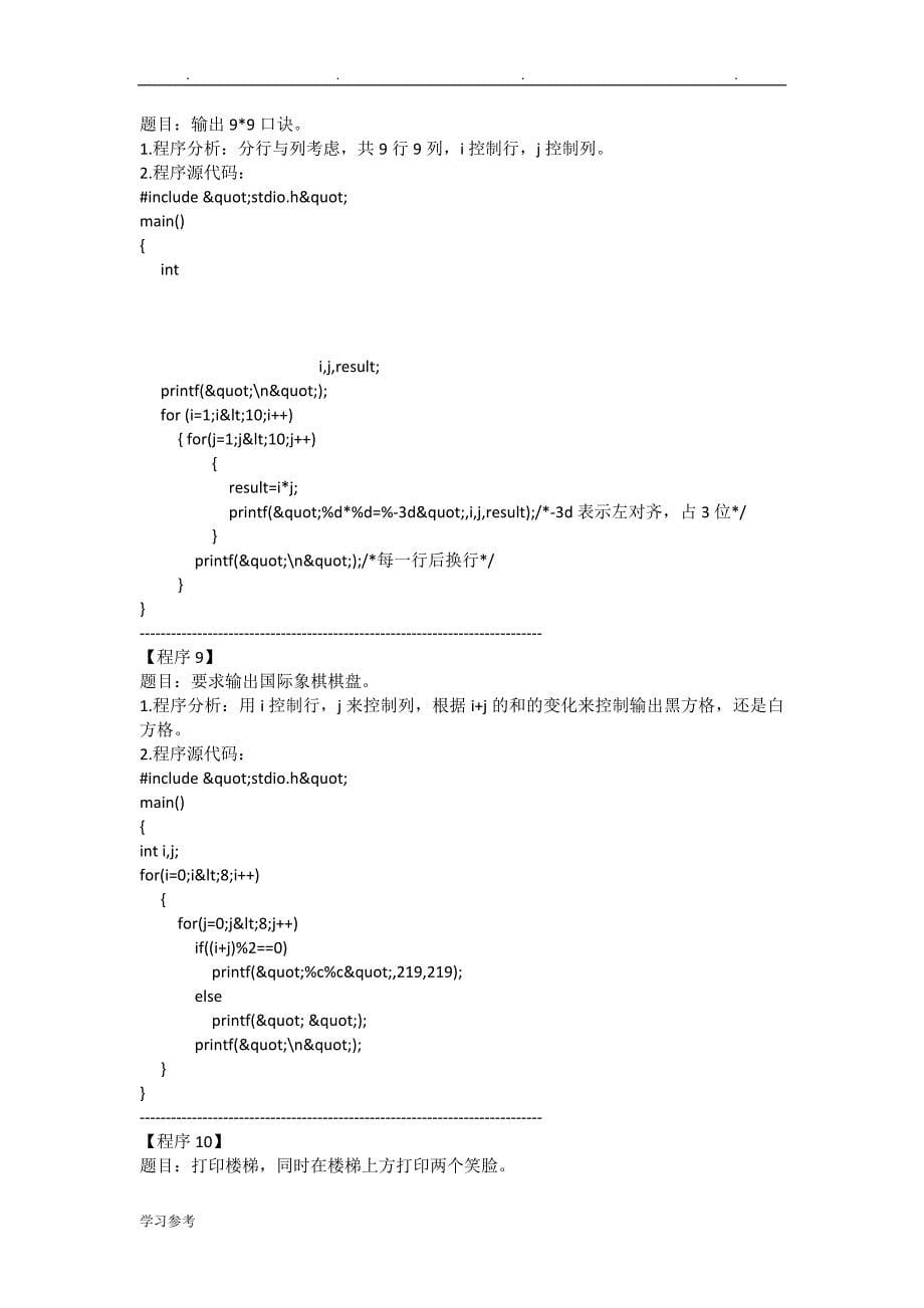 经典C语言程序的设计实例讲解例子_第5页