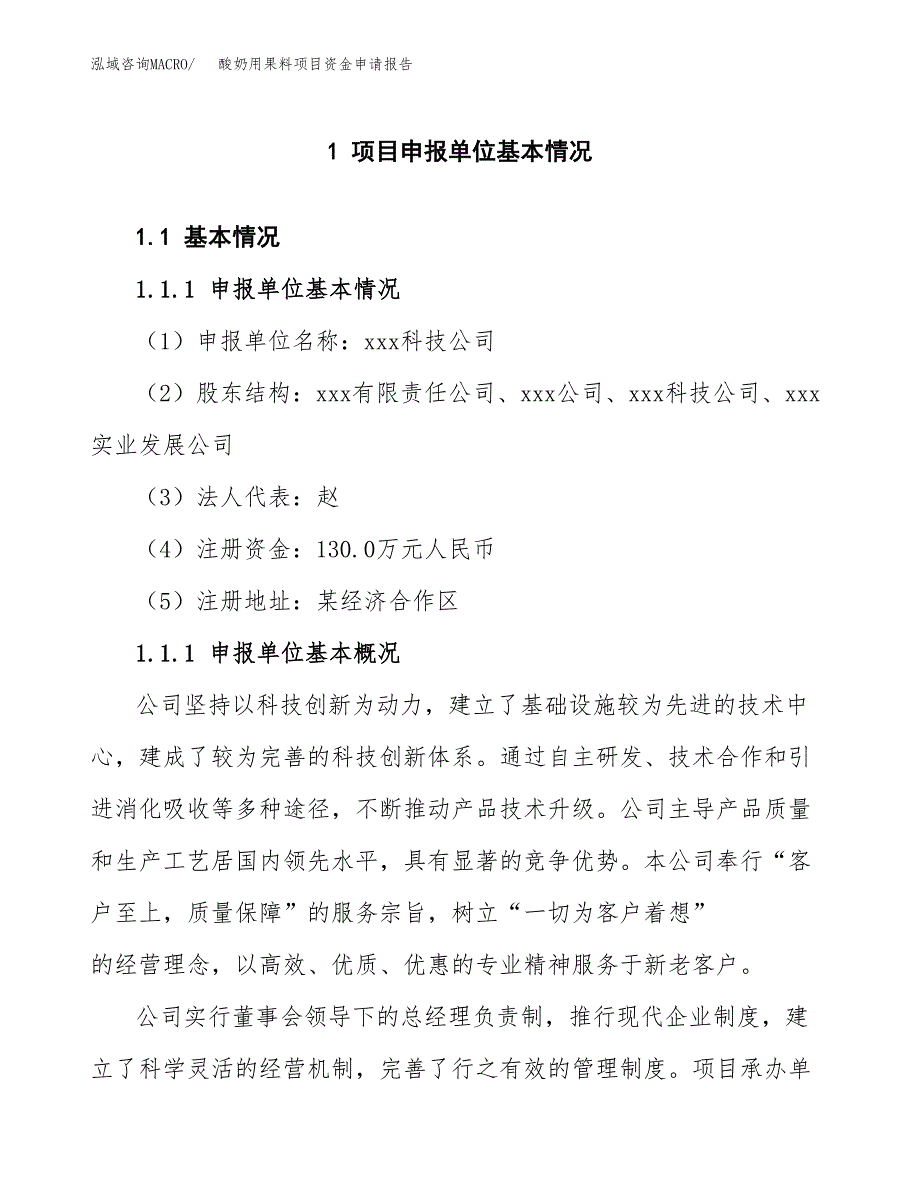 酸奶用果料项目资金申请报告.docx_第3页