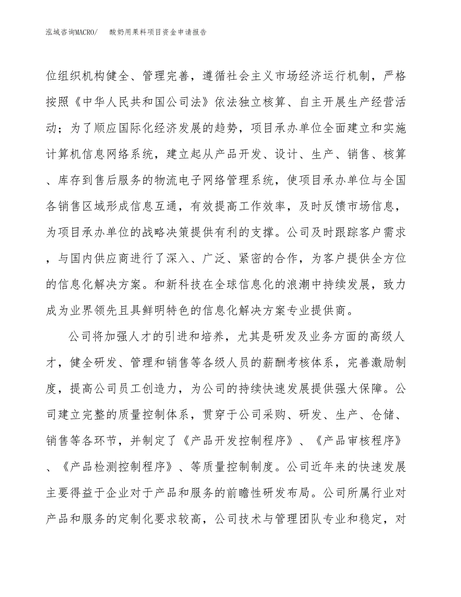 酸奶用果料项目资金申请报告.docx_第4页