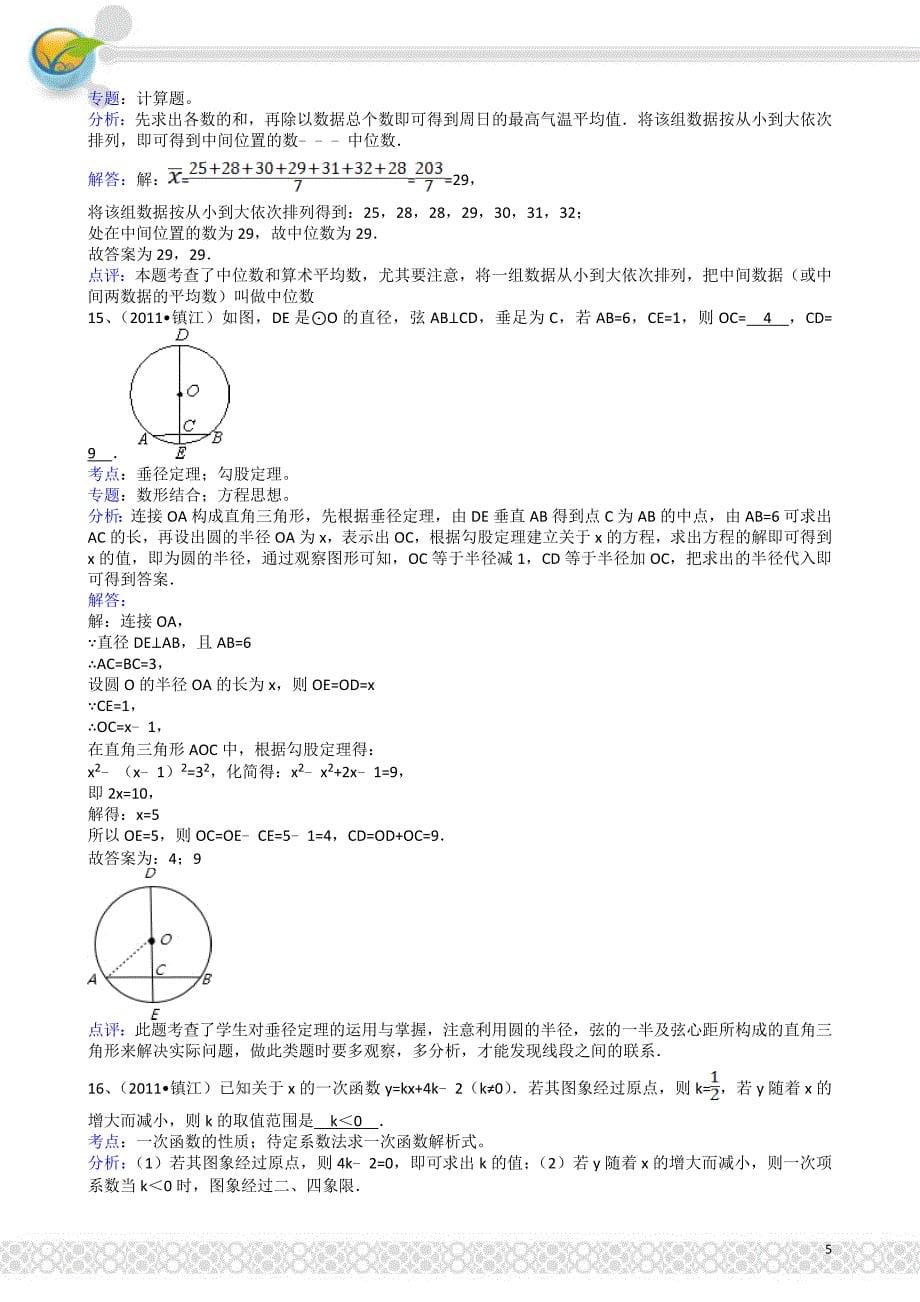 江苏镇江-解析版中考数学试题_第5页