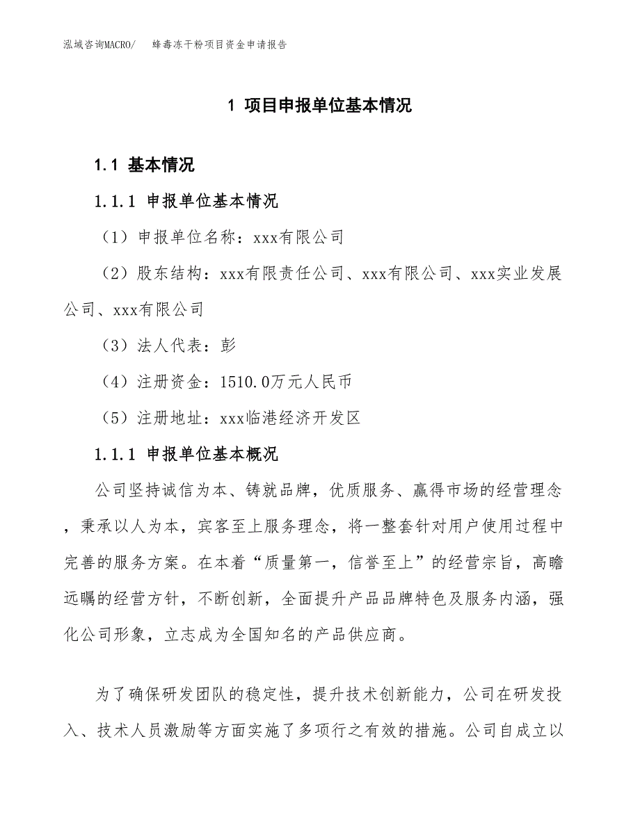 蜂毒冻干粉项目资金申请报告.docx_第3页