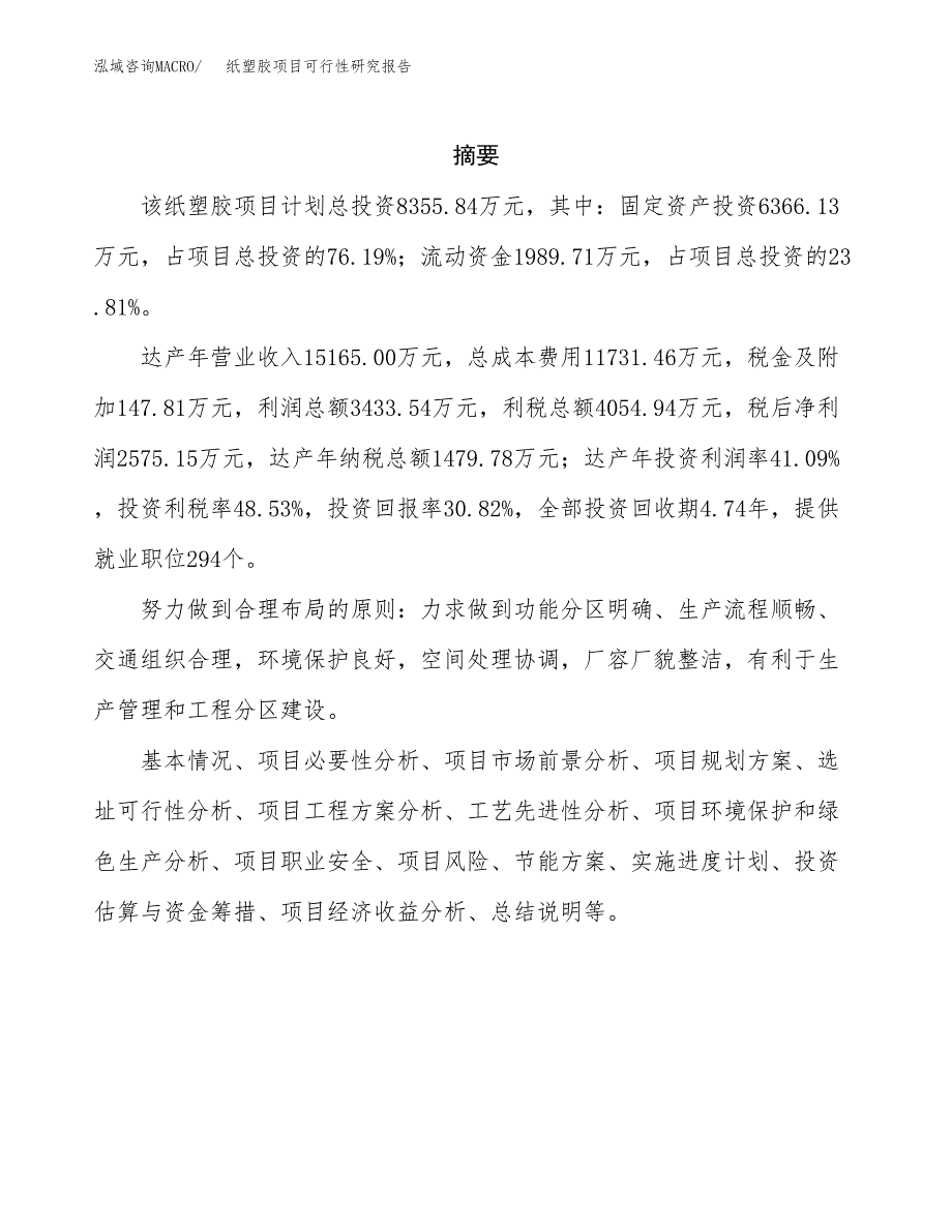 纸塑胶项目可行性研究报告（总投资8000万元）（34亩）_第2页