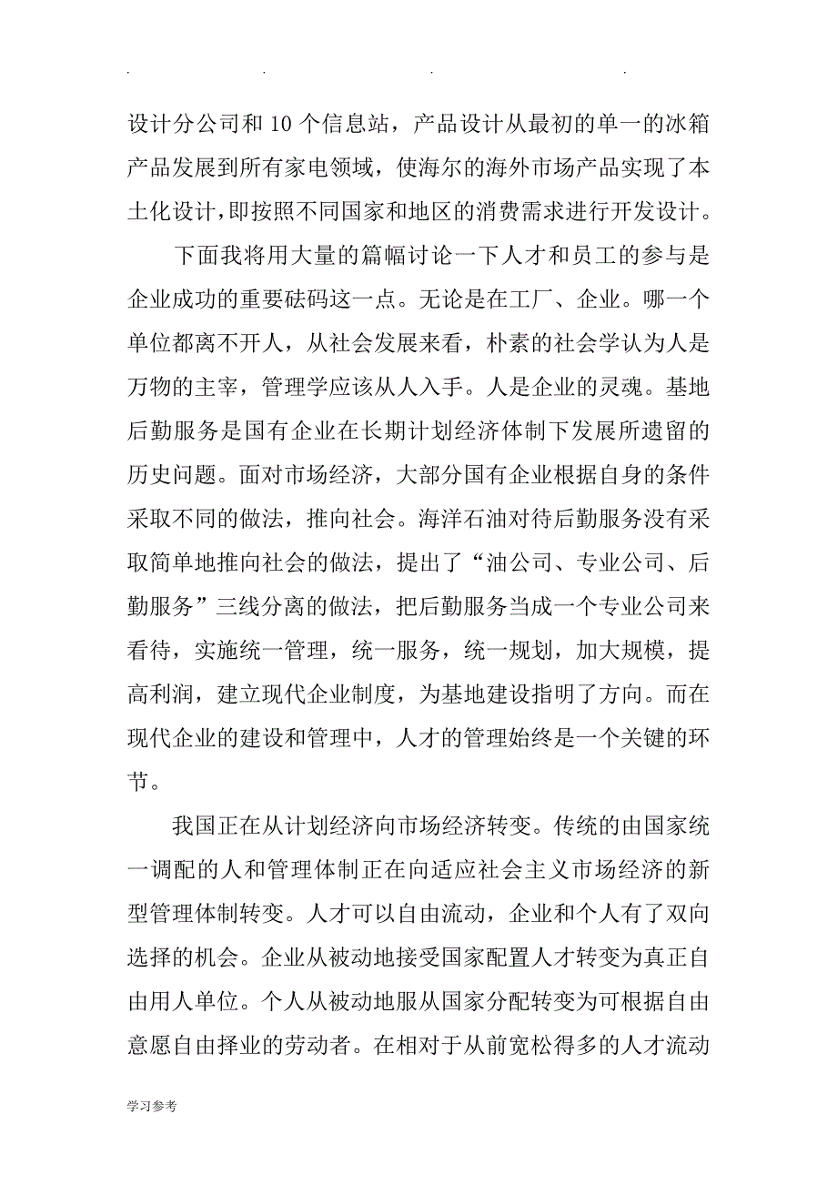 企业人才管理的论文正稿_第4页