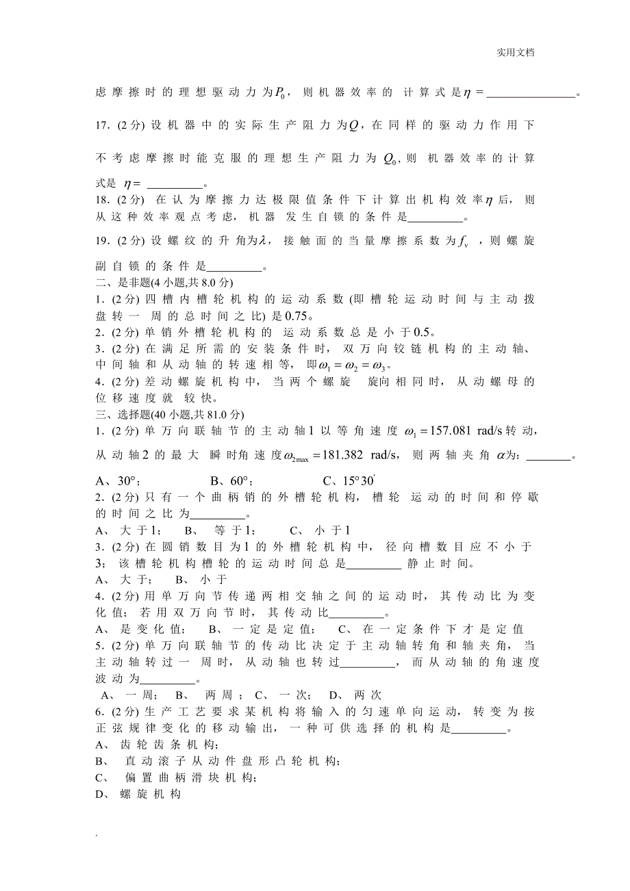 机械原理试卷(手动组卷)6_第2页