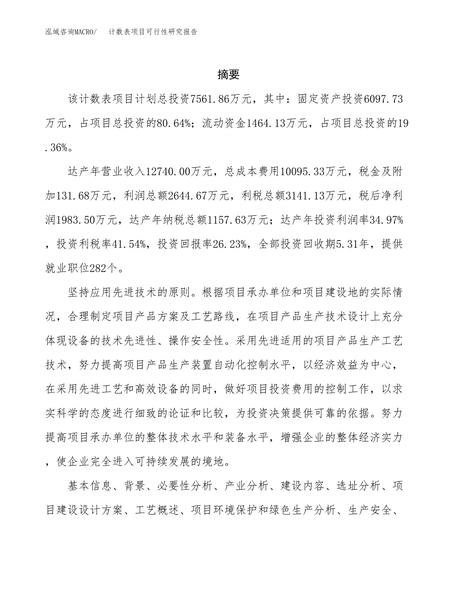 计数表项目可行性研究报告（总投资8000万元）（33亩）_第2页