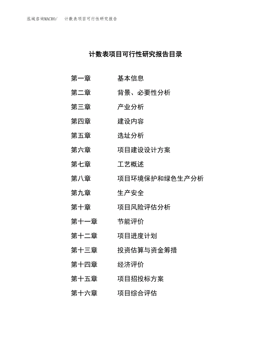 计数表项目可行性研究报告（总投资8000万元）（33亩）_第4页