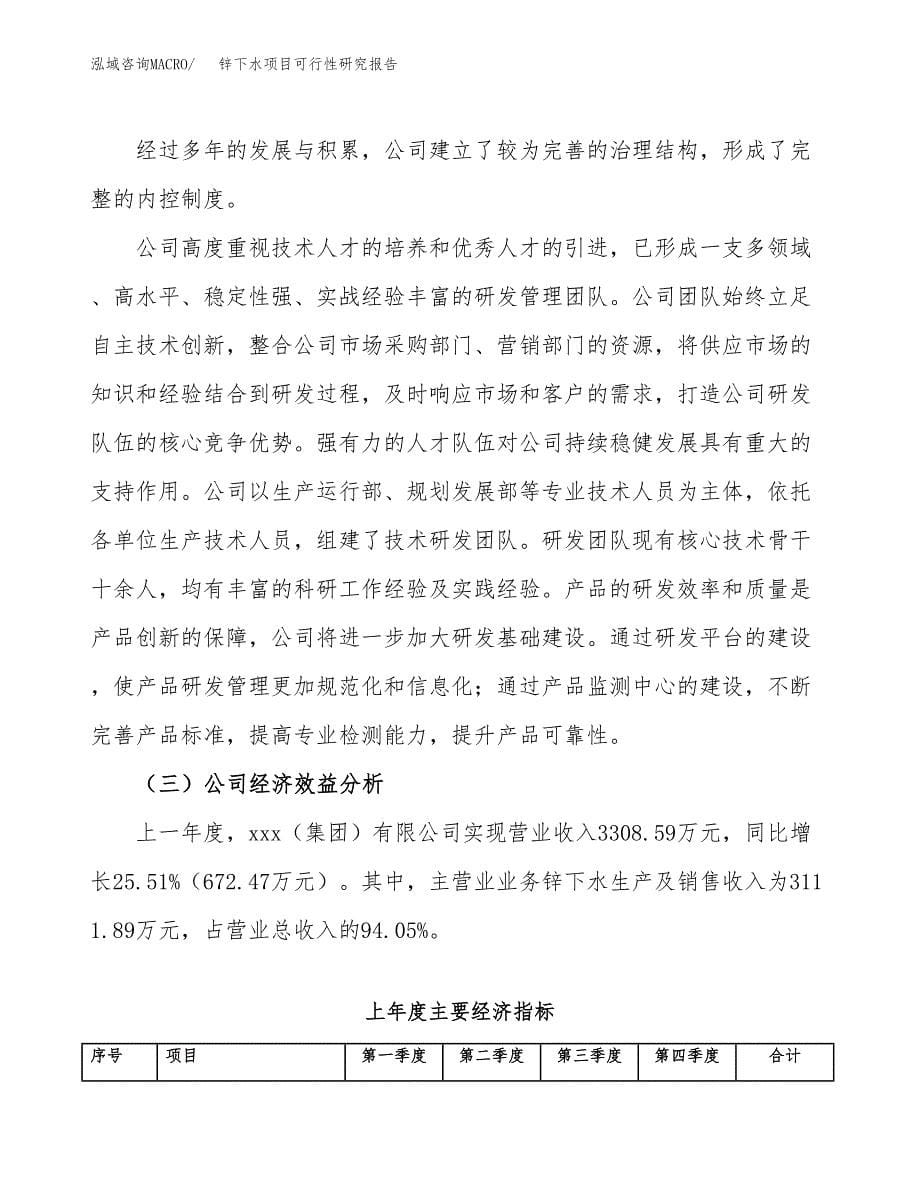 锌下水项目可行性研究报告（总投资3000万元）（14亩）_第5页