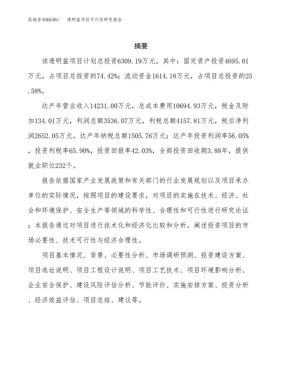 透明盆项目可行性研究报告（总投资6000万元）（28亩）_第2页