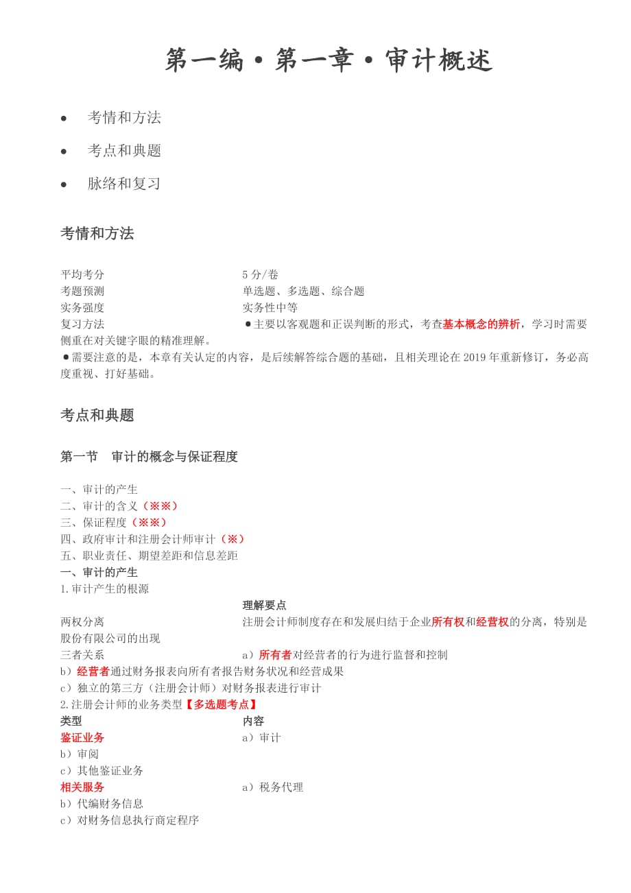 （精编文档）注册会计师考试章节学习及重难点分析考情预测分析之第03讲_审计的概念与保证程度_第1页