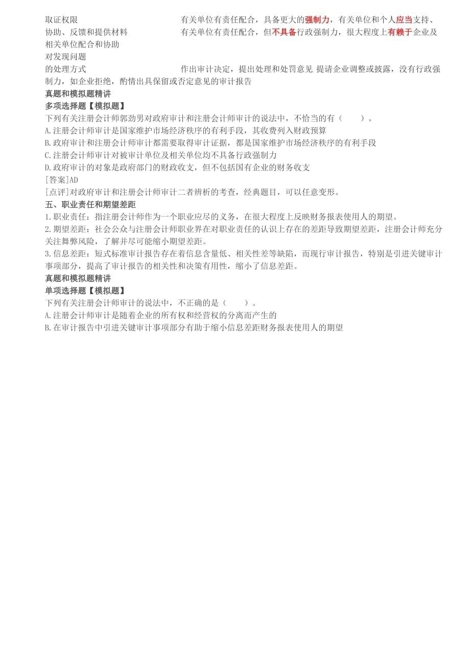 （精编文档）注册会计师考试章节学习及重难点分析考情预测分析之第03讲_审计的概念与保证程度_第5页
