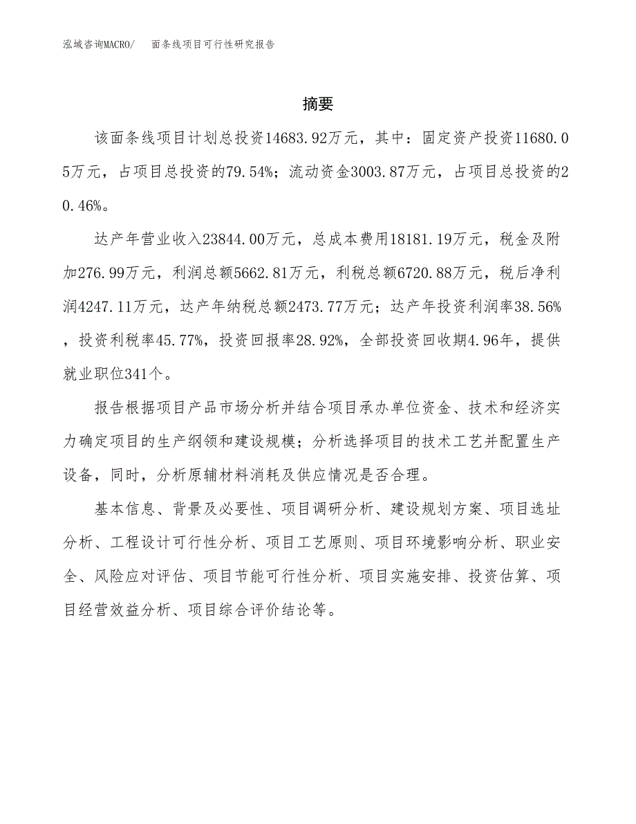 面条线项目可行性研究报告（总投资15000万元）（69亩）_第2页