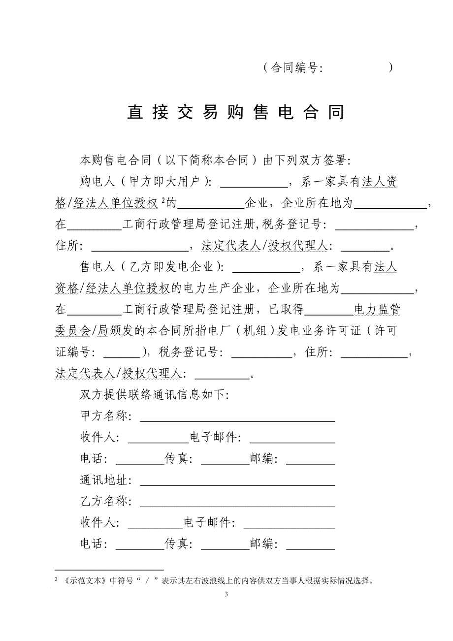 大用户与发电企业直接交易购售电合同(示范文本)_第4页