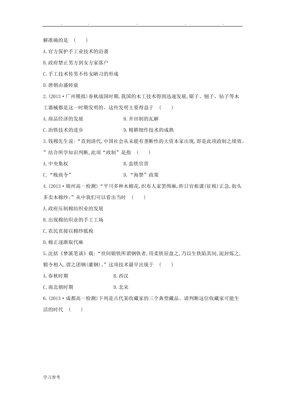 高中历史_12_古代中国的手工业经济课时提升训练(含解析)人民版必修2_第2页
