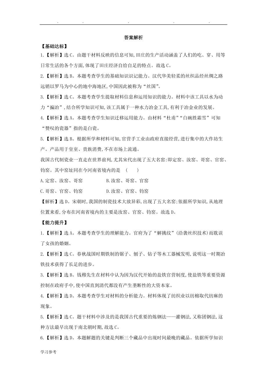 高中历史_12_古代中国的手工业经济课时提升训练(含解析)人民版必修2_第4页