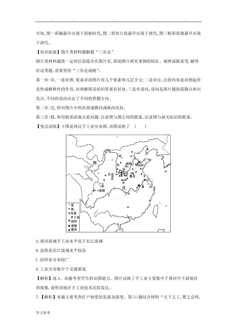 高中历史_12_古代中国的手工业经济课时提升训练(含解析)人民版必修2_第5页