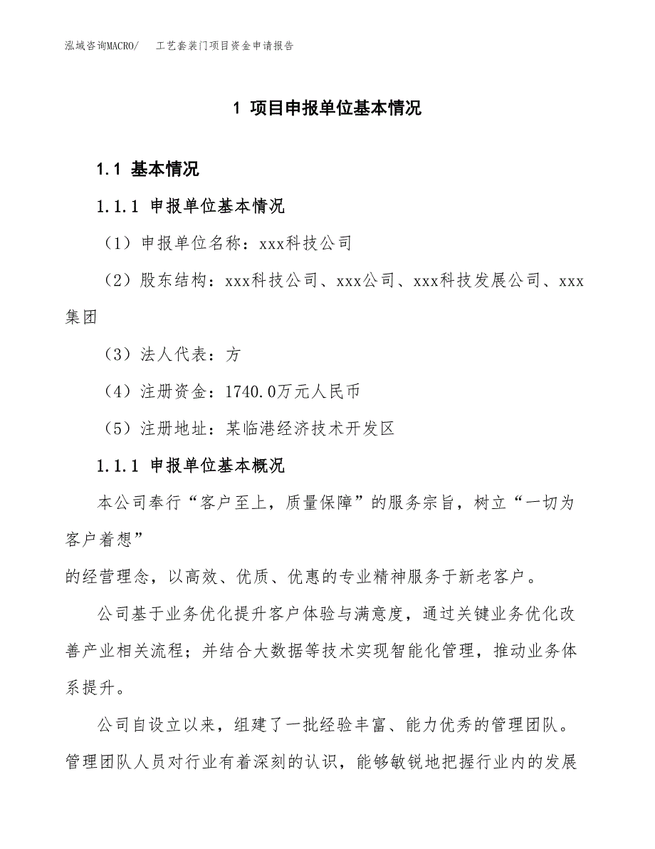 工艺套装门项目资金申请报告.docx_第3页