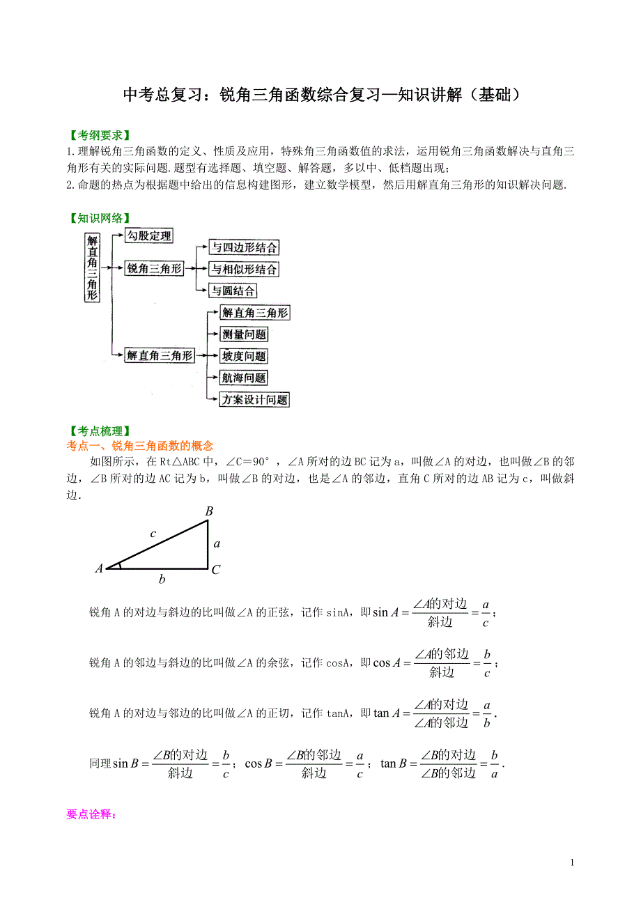 中考总复习：锐角三角函数综合复习--知识讲解（基础）_第1页