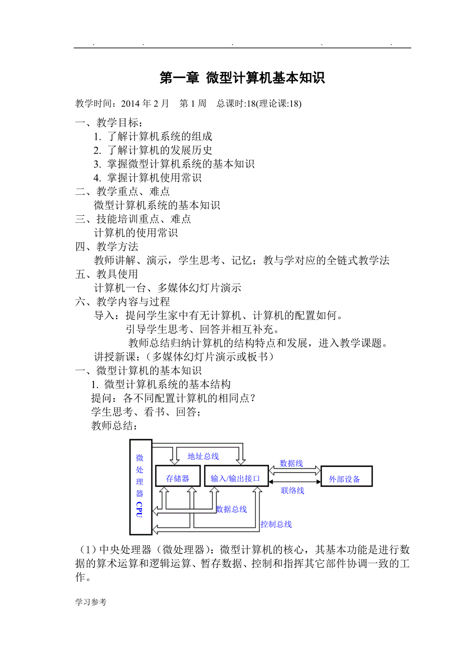 计算机组装与维修教（学）案_(1)_第1页