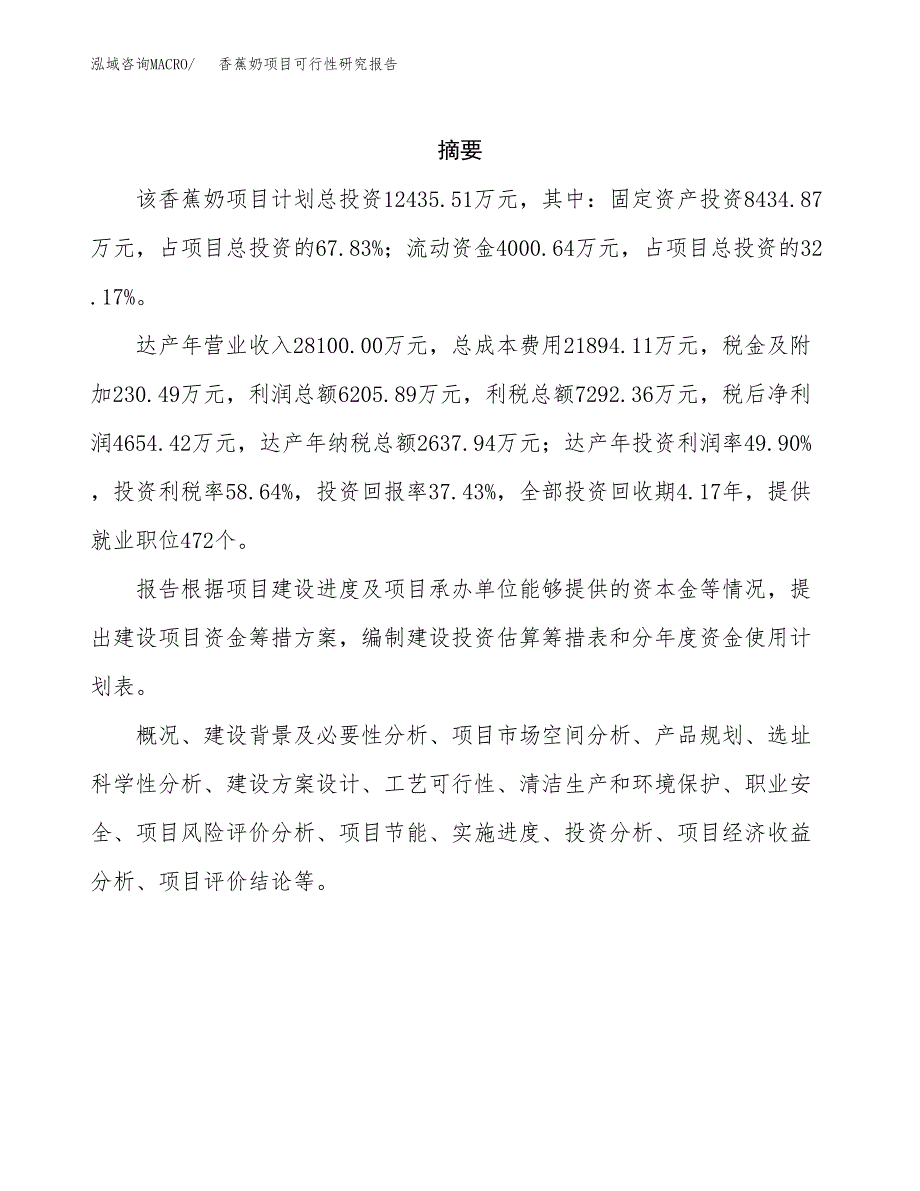 香蕉奶项目可行性研究报告（总投资12000万元）（48亩）_第2页