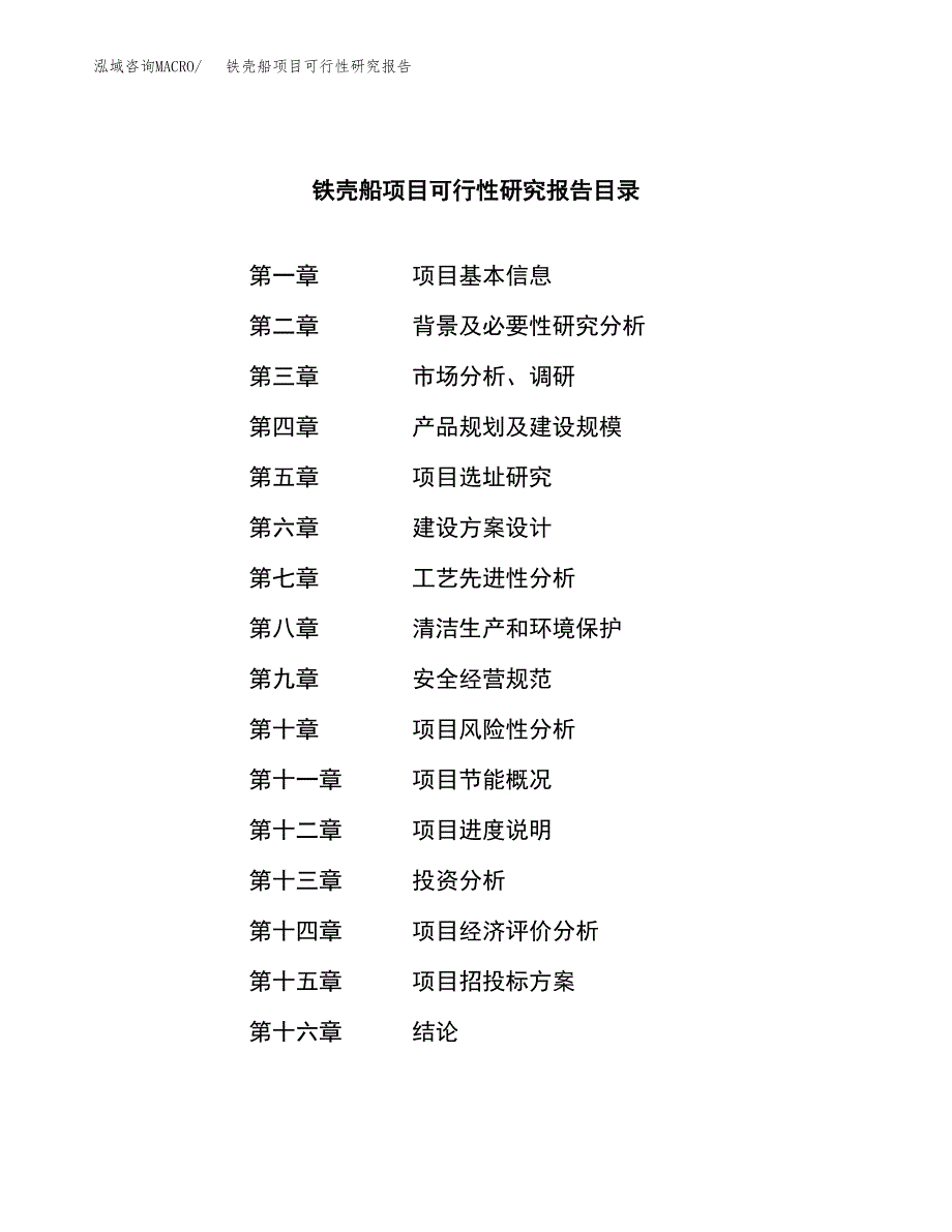 铁壳船项目可行性研究报告（总投资14000万元）（61亩）_第3页