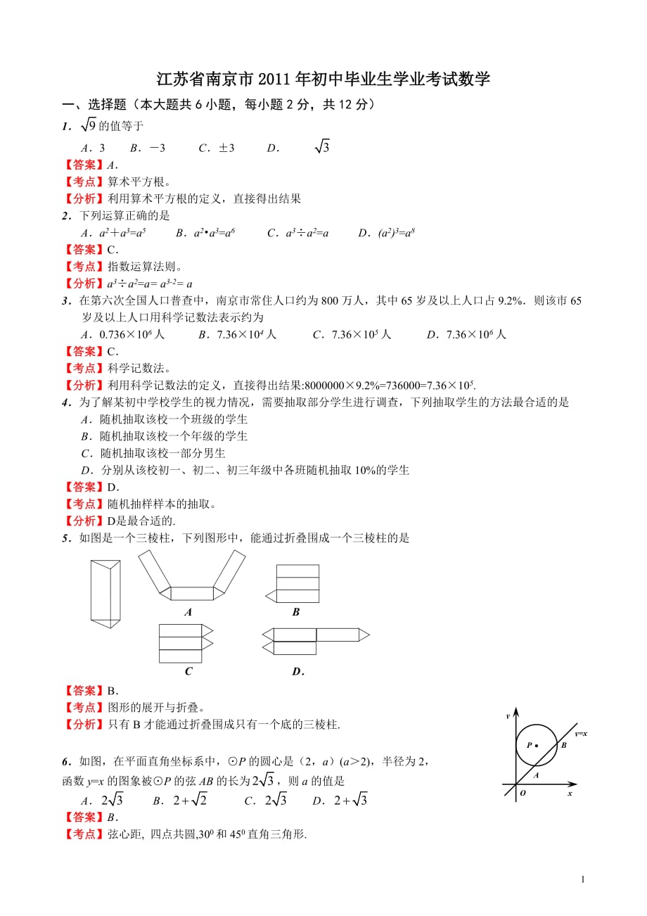 江苏南京-解析版中考数学试题_第1页