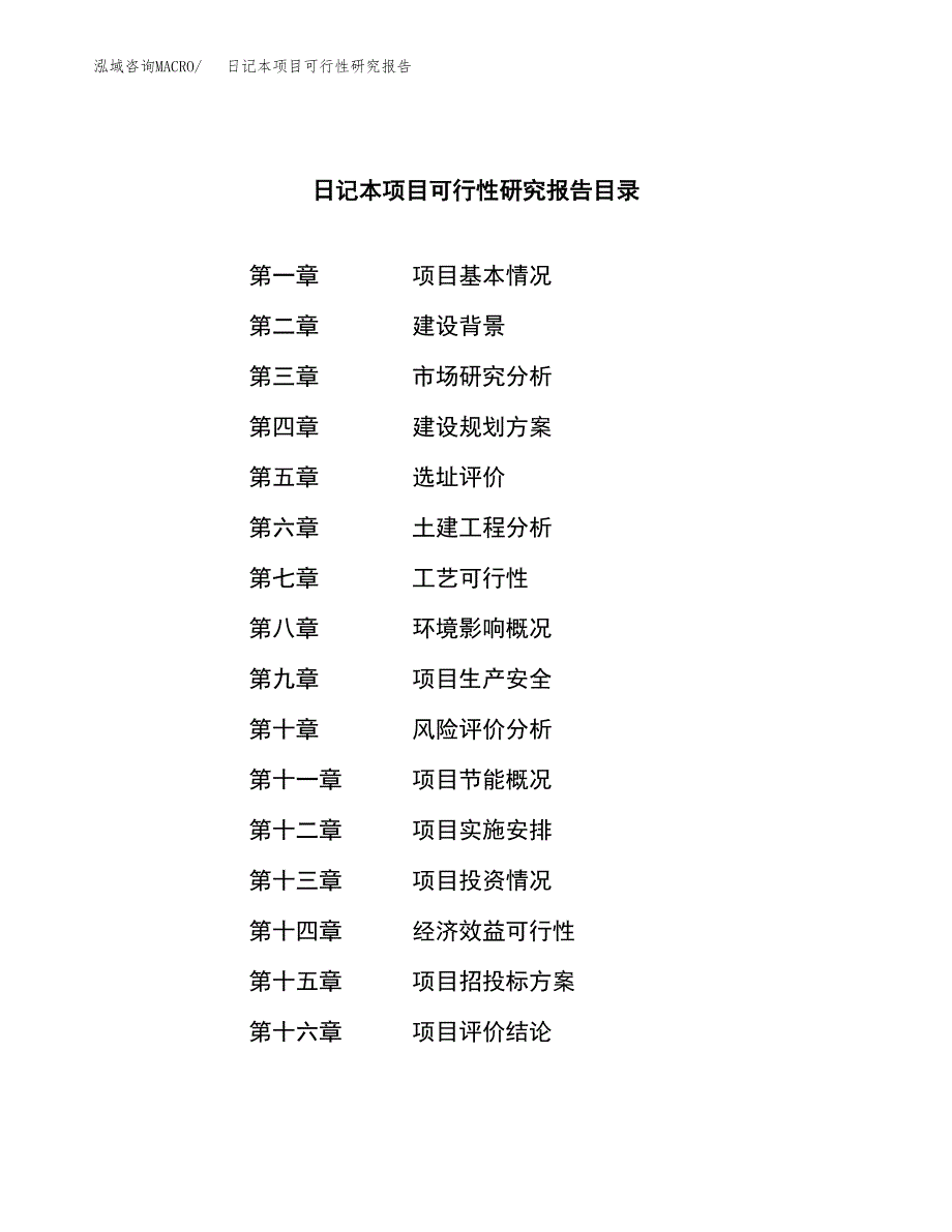 日记本项目可行性研究报告（总投资19000万元）（78亩）_第3页