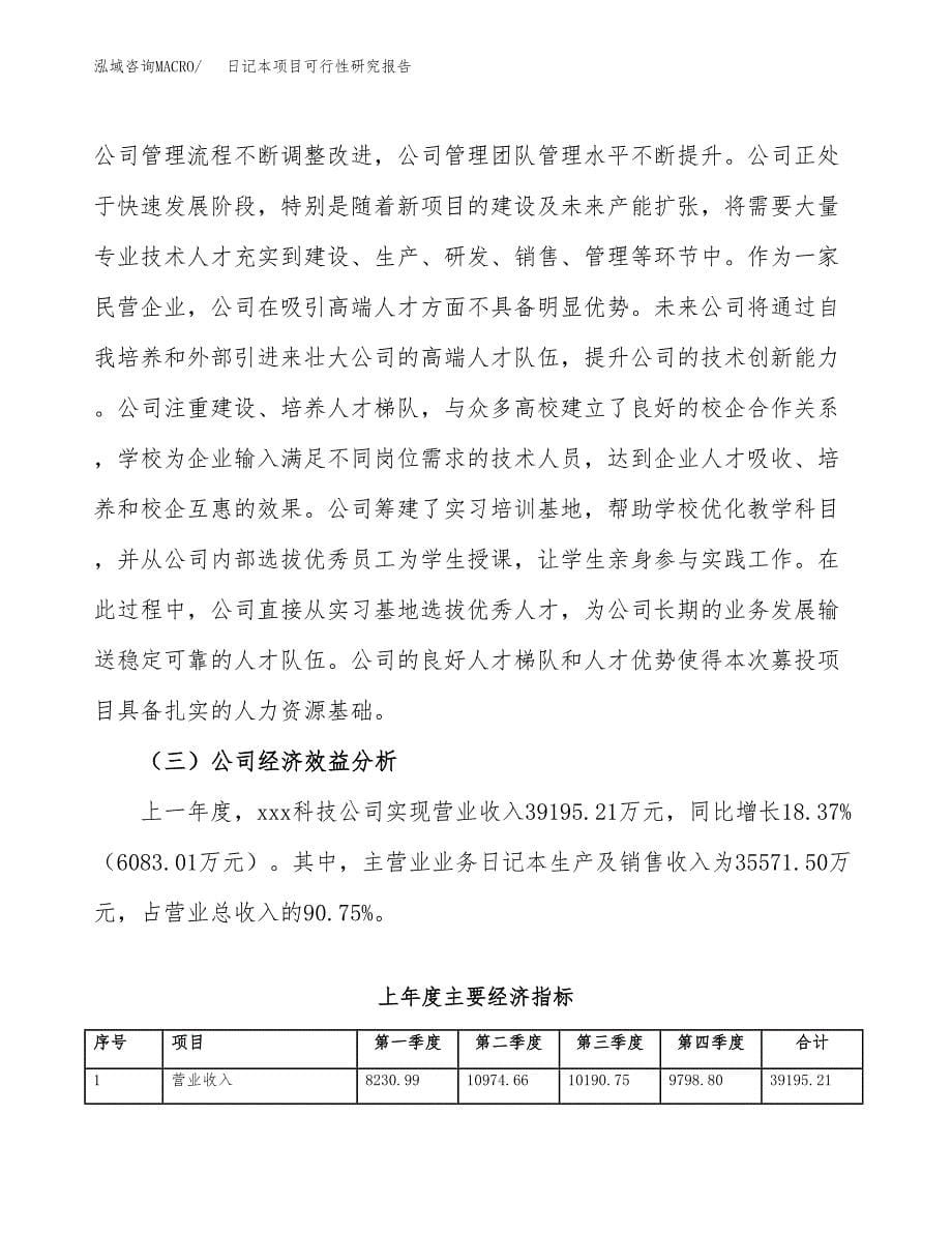 日记本项目可行性研究报告（总投资19000万元）（78亩）_第5页