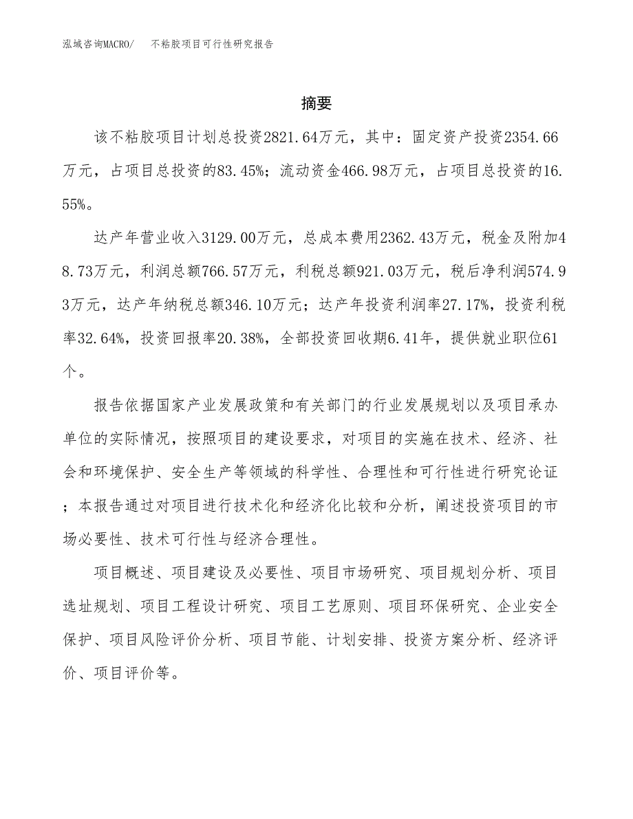 不粘胶项目可行性研究报告（总投资3000万元）（14亩）_第2页