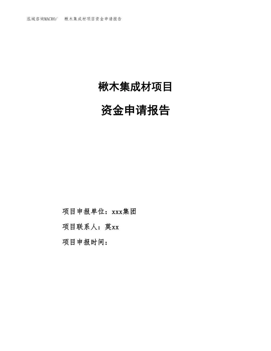 楸木集成材项目资金申请报告.docx_第1页